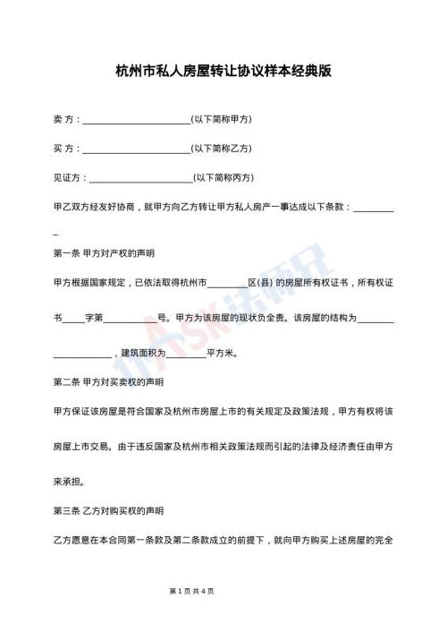 杭州市私人房屋转让协议样本经典版