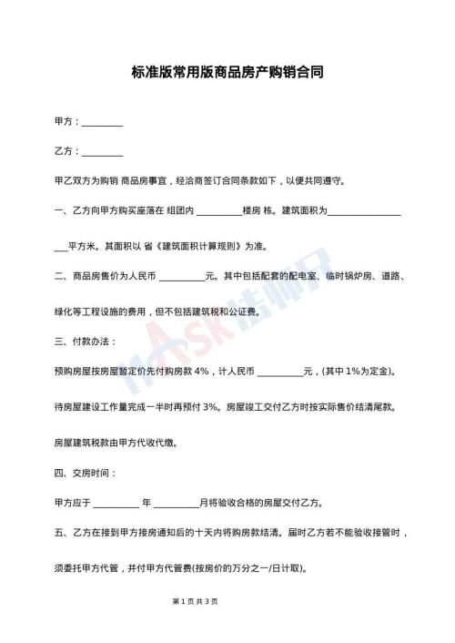 标准版常用版商品房产购销合同