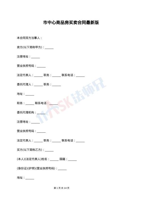 市中心商品房买卖合同最新版