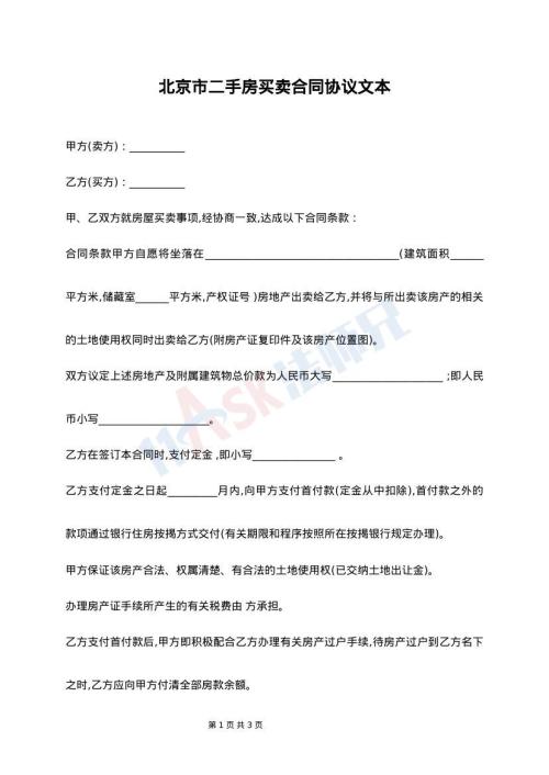 北京市二手房买卖合同协议文本
