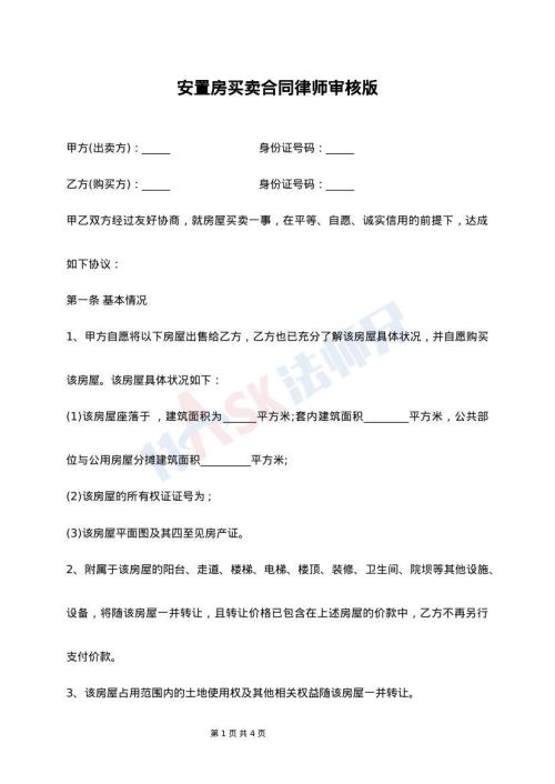 安置房买卖合同律师审核版