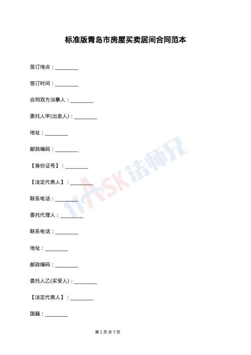 标准版青岛市房屋买卖居间合同范本