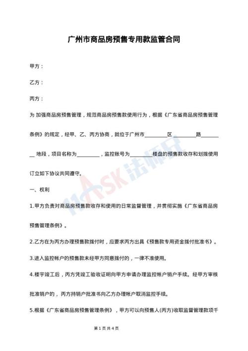 广州市商品房预售专用款监管合同