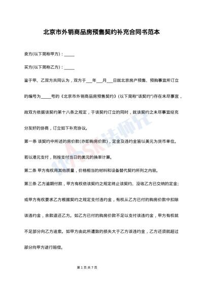 北京市外销商品房预售契约补充合同书范本