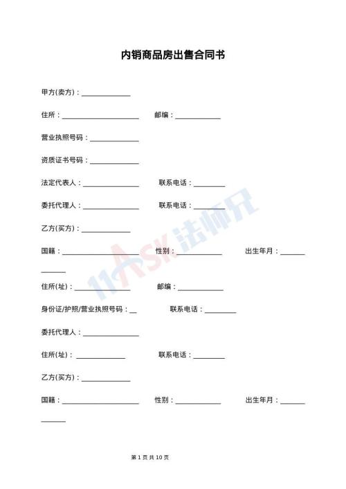 内销商品房出售合同书