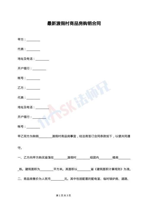 最新渡假村商品房购销合同