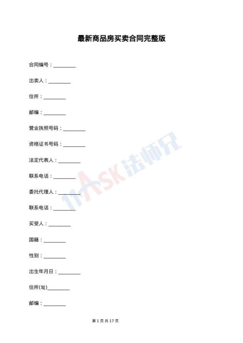 最新商品房买卖合同完整版