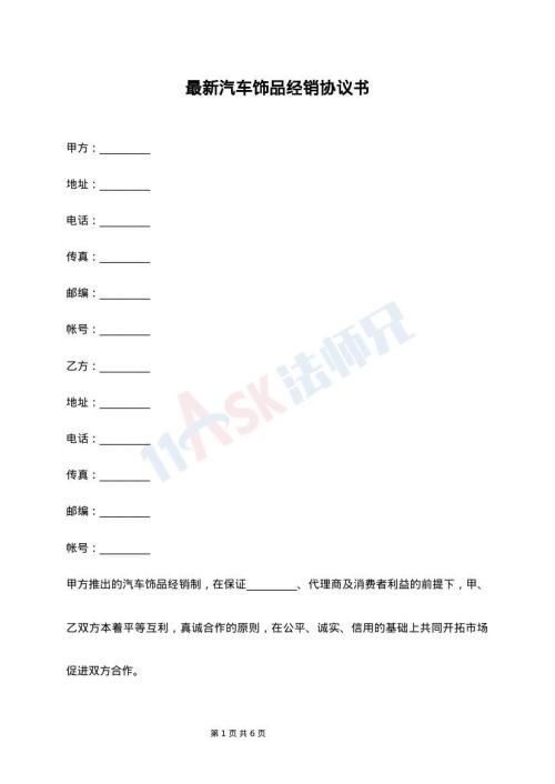 最新汽车饰品经销协议书