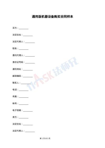 通用版机器设备购买合同样本