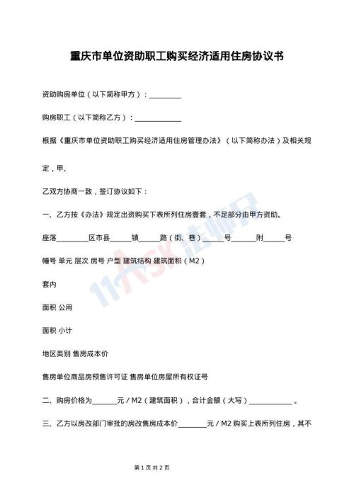 重庆市单位资助职工购买经济适用住房协议书