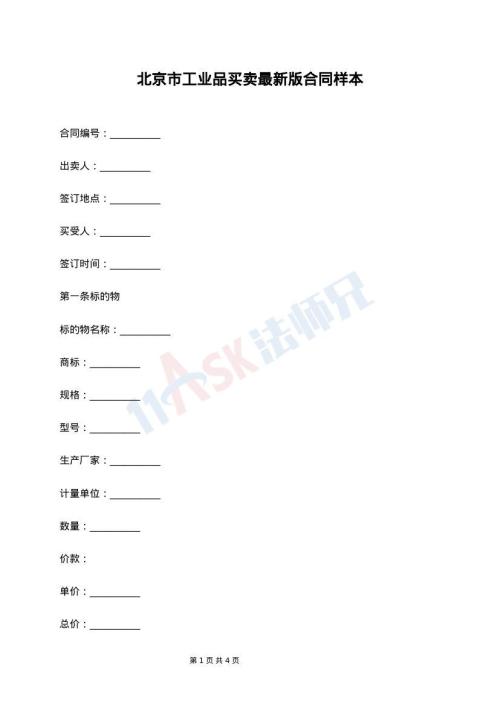 北京市工业品买卖最新版合同样本