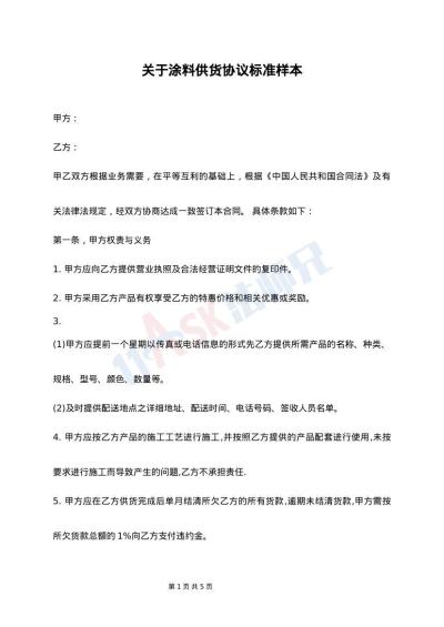 关于涂料供货协议标准样本