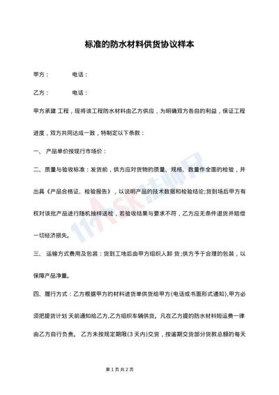 标准的防水材料供货协议样本