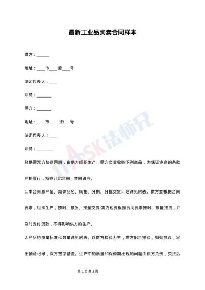 最新工业品买卖合同样本