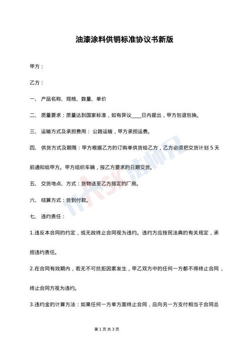 油漆涂料供销标准协议书新版