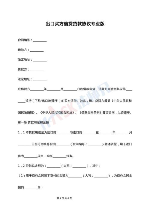 出口买方信贷贷款协议专业版