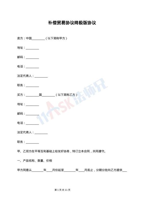 补偿贸易协议终极版协议