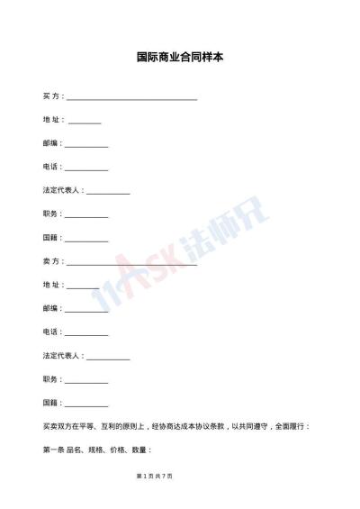 国际商业合同样本