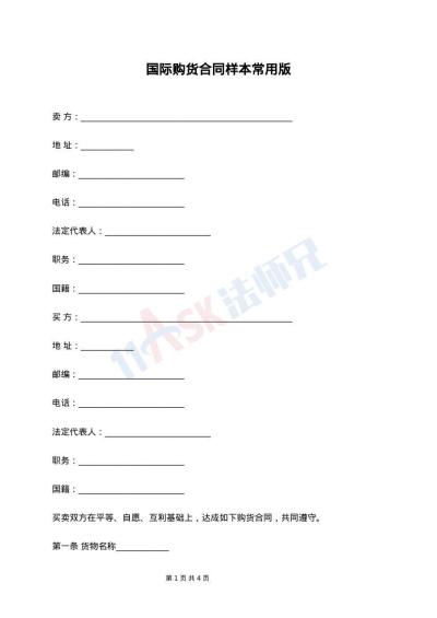 国际购货合同样本常用版