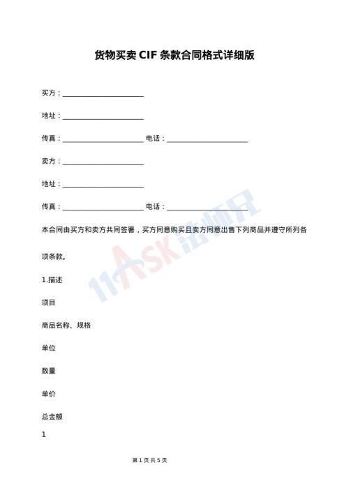 货物买卖CIF条款合同格式详细版