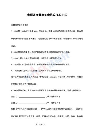 贵州省存量房买卖协议样本正式