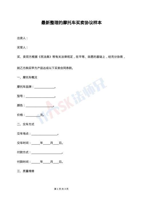 最新整理的摩托车买卖协议样本