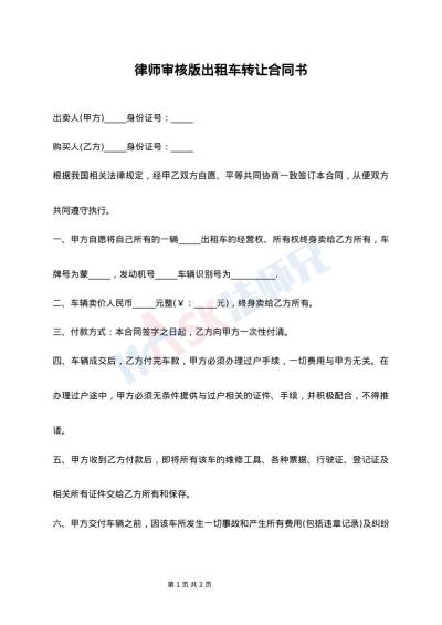 律师审核版出租车转让合同书