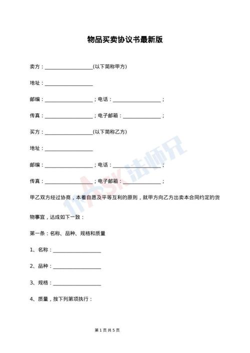 物品买卖协议书最新版