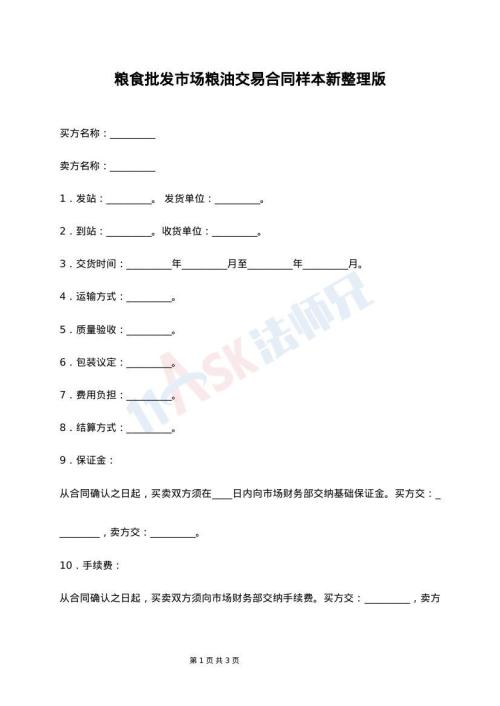 粮食批发市场粮油交易合同样本新整理版