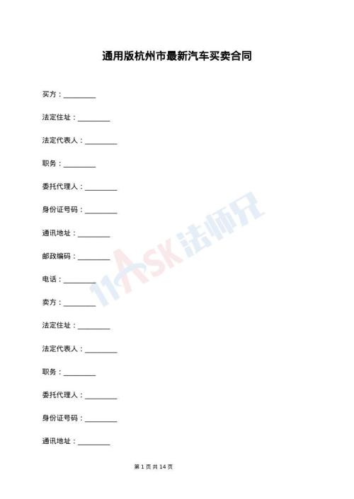 通用版杭州市最新汽车买卖合同