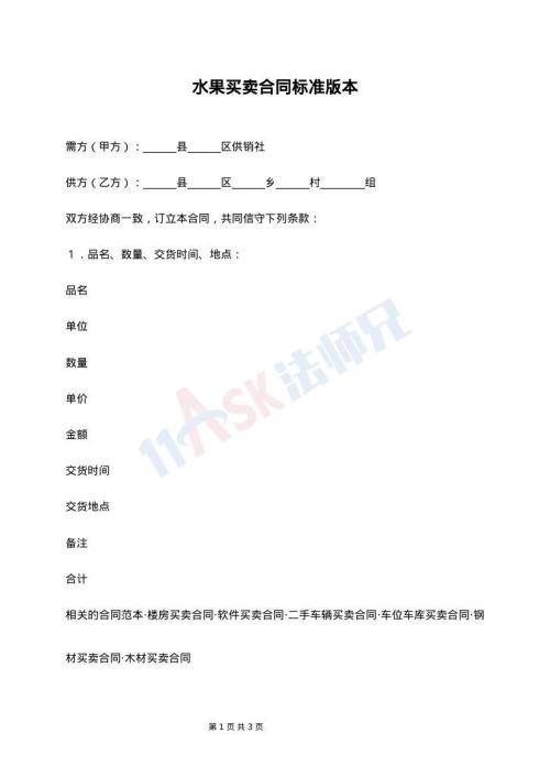 水果买卖合同标准版本