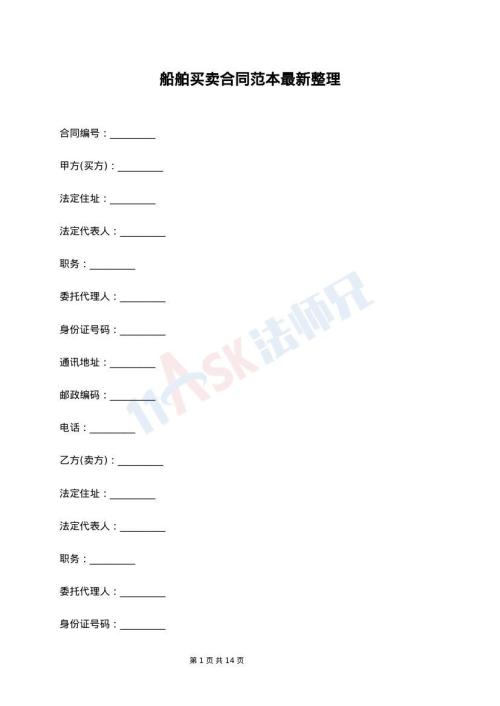 船舶买卖合同范本最新整理