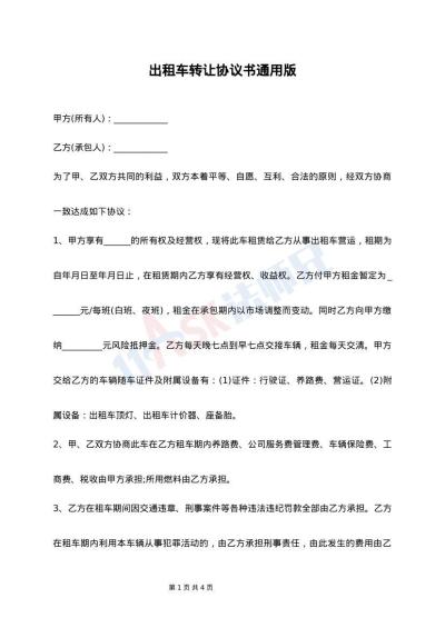 出租车转让协议书通用版