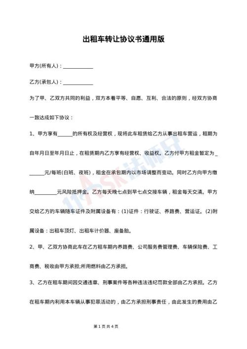 出租车转让协议书通用版