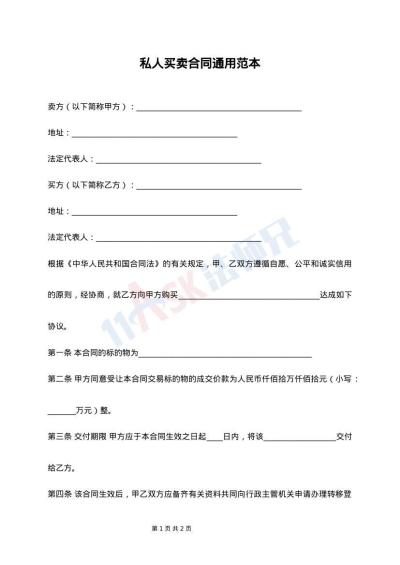 私人买卖合同通用范本
