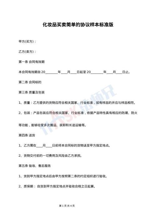 化妆品买卖简单的协议样本标准版