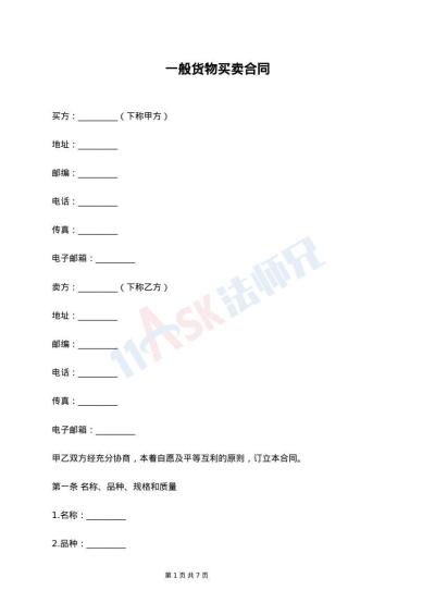 一般货物买卖合同