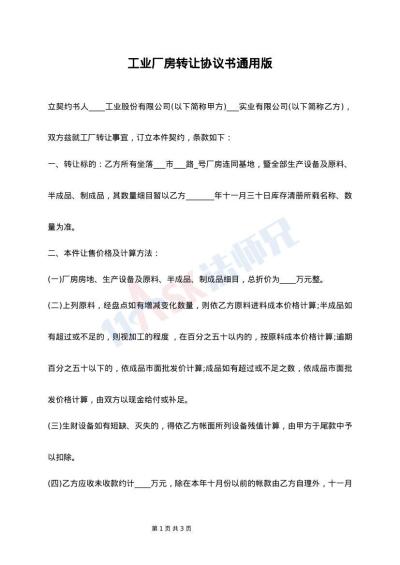 工业厂房转让协议书通用版