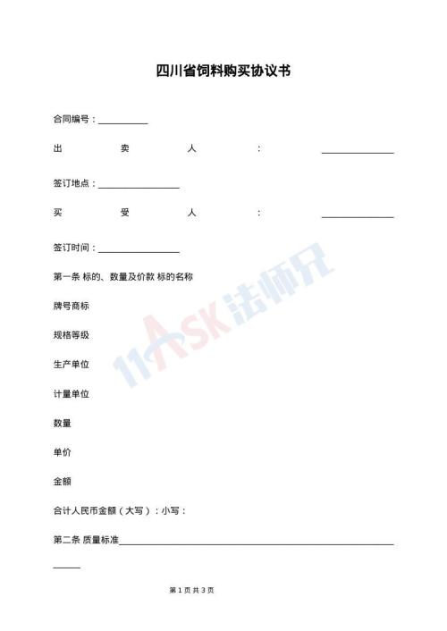 四川省饲料购买协议书