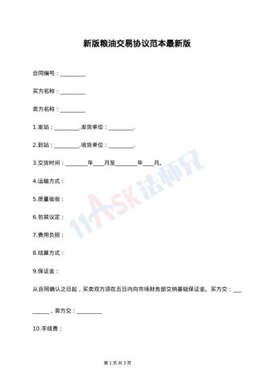 新版粮油交易协议范本最新版