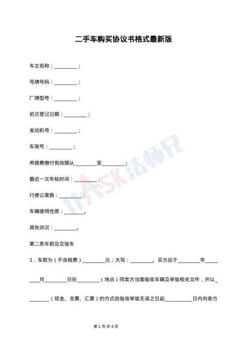 二手车购买协议书格式最新版