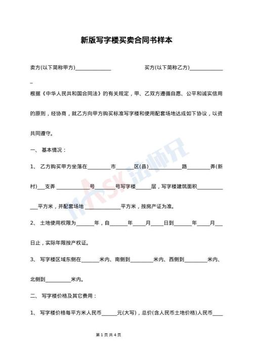 新版写字楼买卖合同书样本