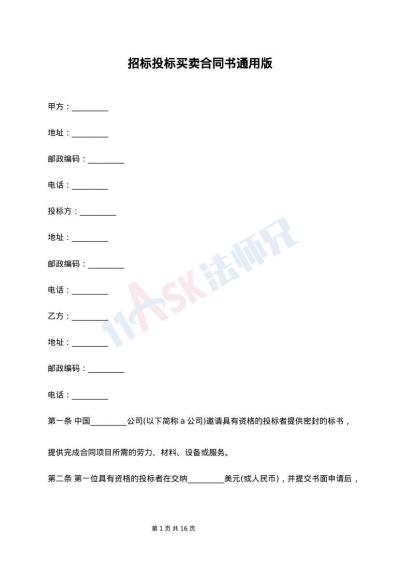 招标投标买卖合同书通用版