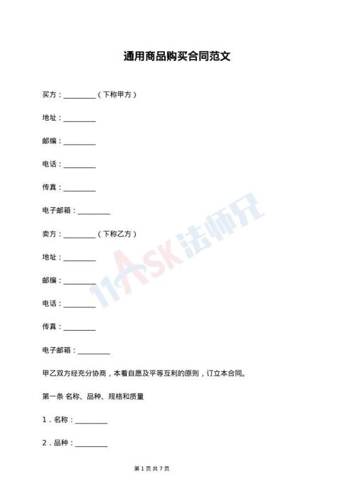 通用商品购买合同范文