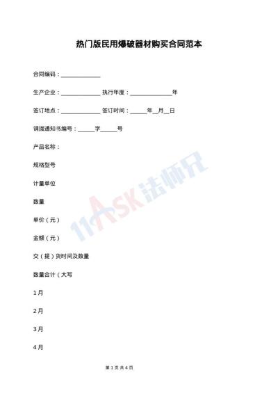 热门版民用爆破器材购买合同范本