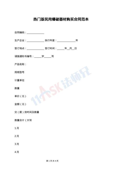 热门版民用爆破器材购买合同范本