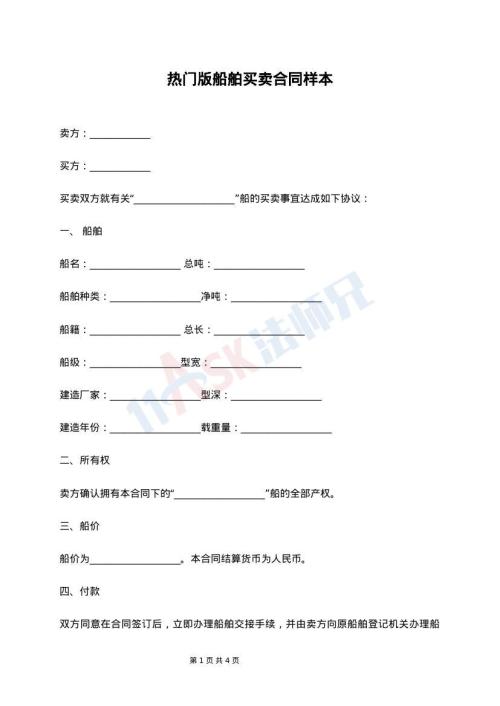 热门版船舶买卖合同样本