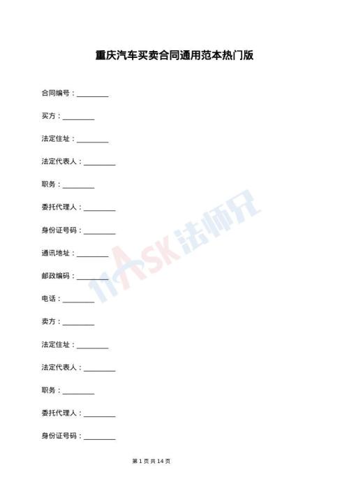 重庆汽车买卖合同通用范本热门版