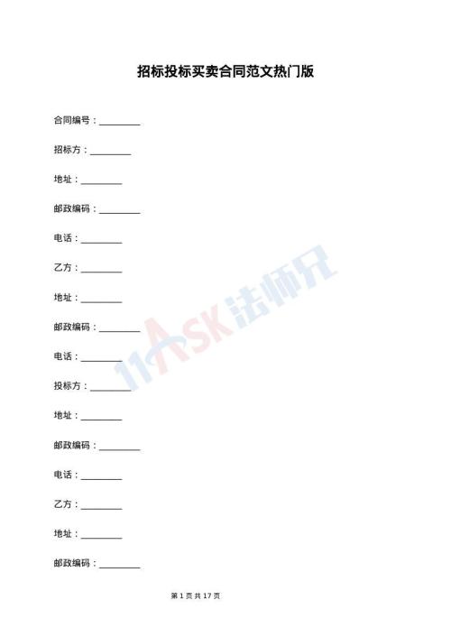 招标投标买卖合同范文热门版