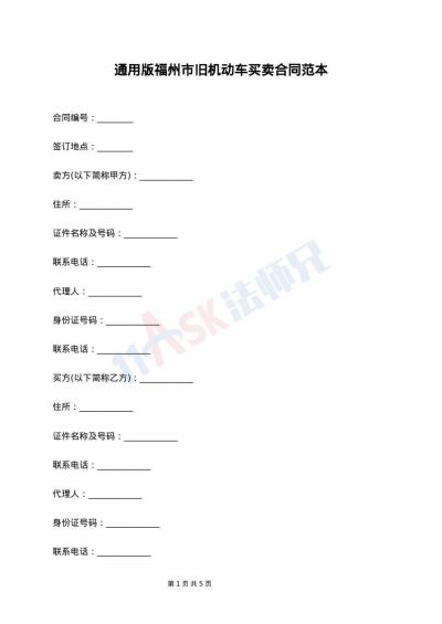 通用版福州市旧机动车买卖合同范本